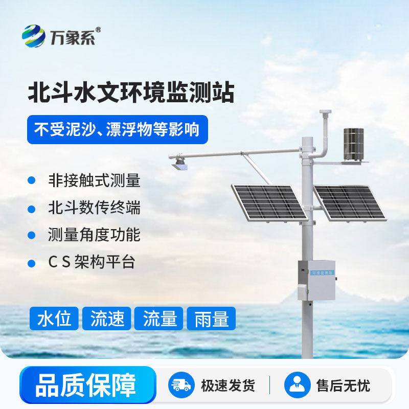 北斗水文環(huán)境監(jiān)測(cè)站