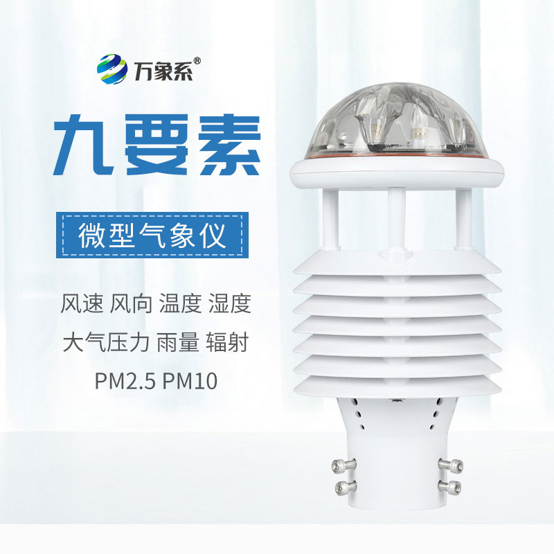多參數氣象傳感器