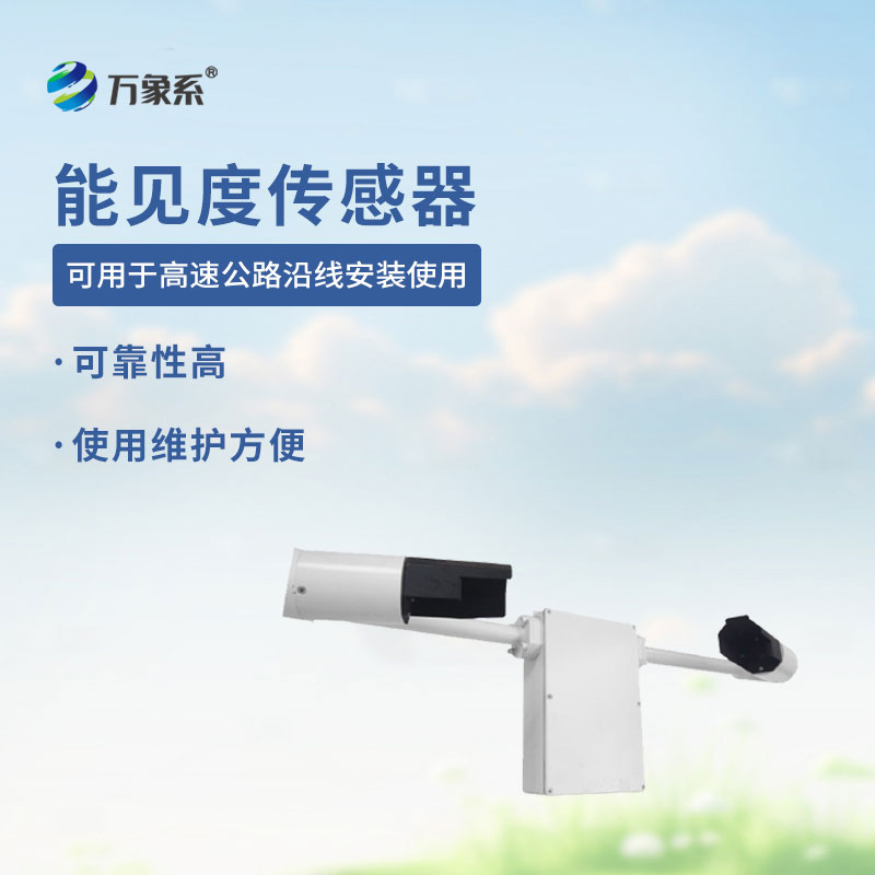 鑄鋁款能見(jiàn)度傳感器