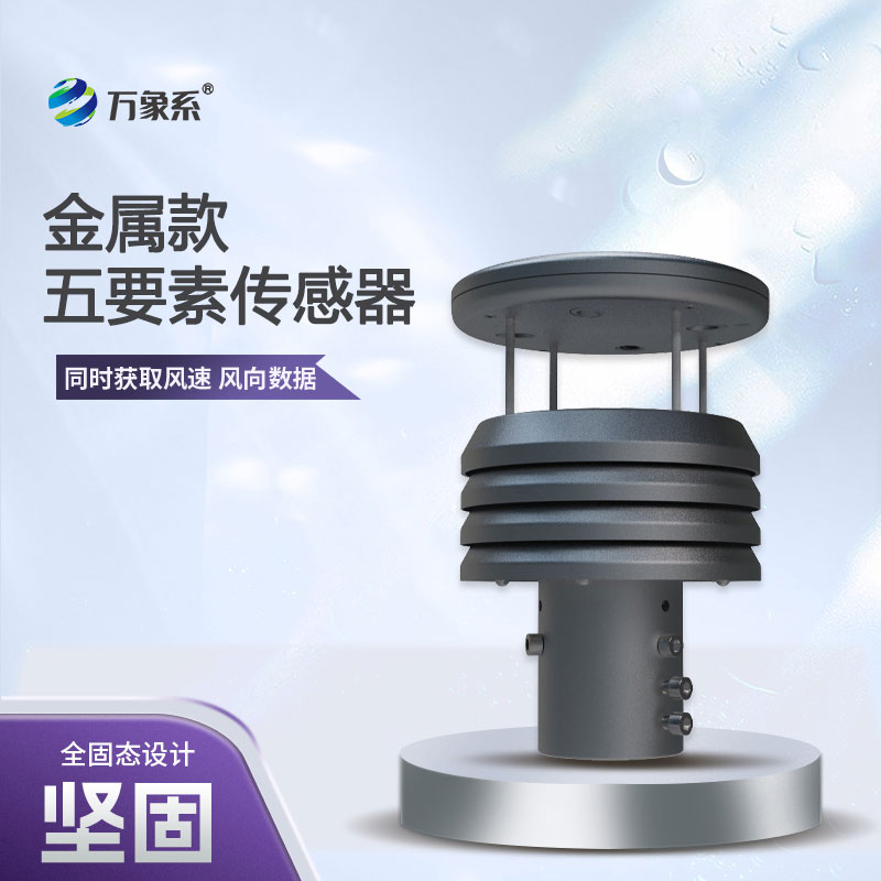 金屬款微型氣象儀，精準把脈微氣候