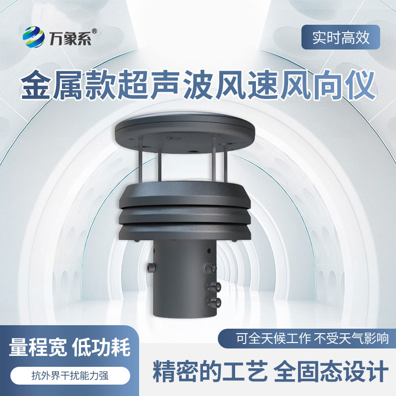 超聲波風(fēng)速風(fēng)向傳感器
