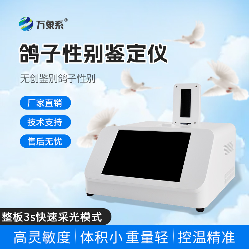 無創(chuàng)鑒別新紀(jì)元：鴿子性別鑒別儀如何顛覆傳統(tǒng)？