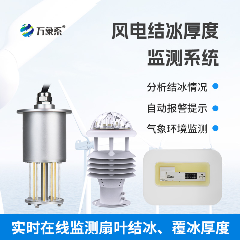 風力發(fā)電結(jié)冰監(jiān)測設備