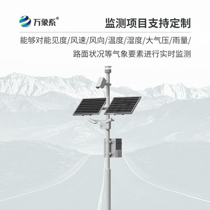 高速公路自動氣象站：交通安全的“數(shù)據(jù)引擎”