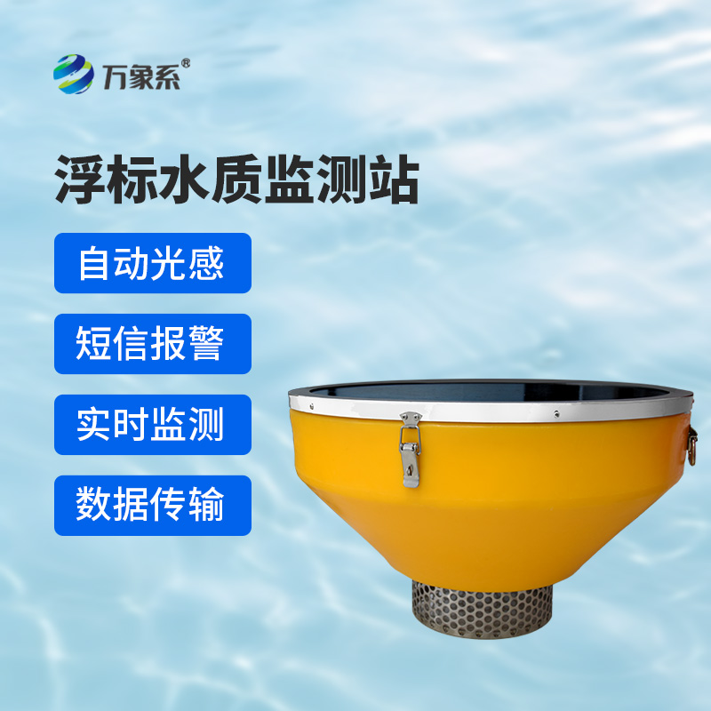 水質(zhì)浮標站：新形態(tài)監(jiān)測水質(zhì)