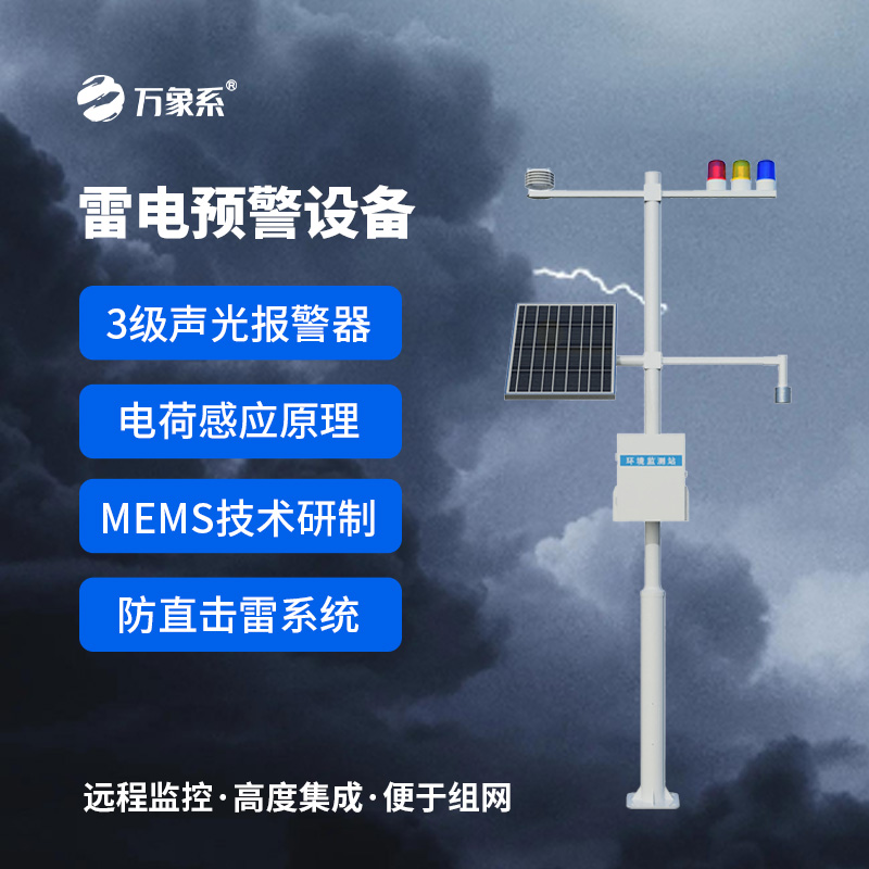 雷電預(yù)警裝置：基于電荷感應(yīng)與MEMS技術(shù)的“雷電守護者”如何精準預(yù)警？