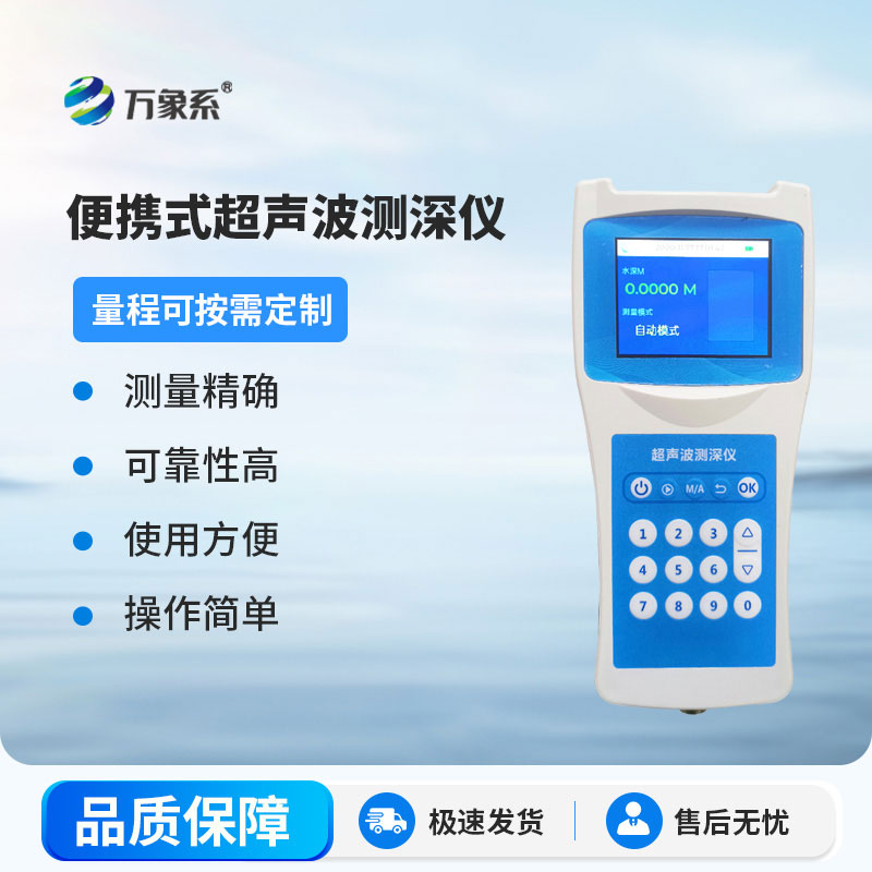 超聲波測深儀測量水庫、湖泊、江河、淺海等水體