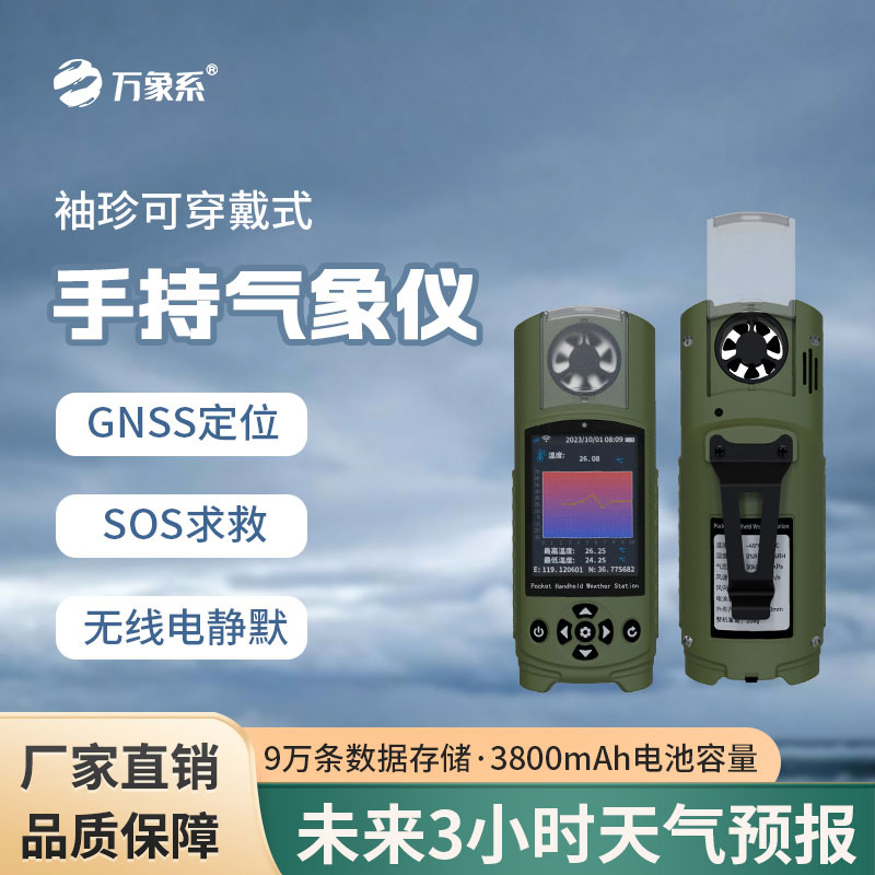 袖珍可穿戴手持氣象站對應急管理能做什么貢獻？