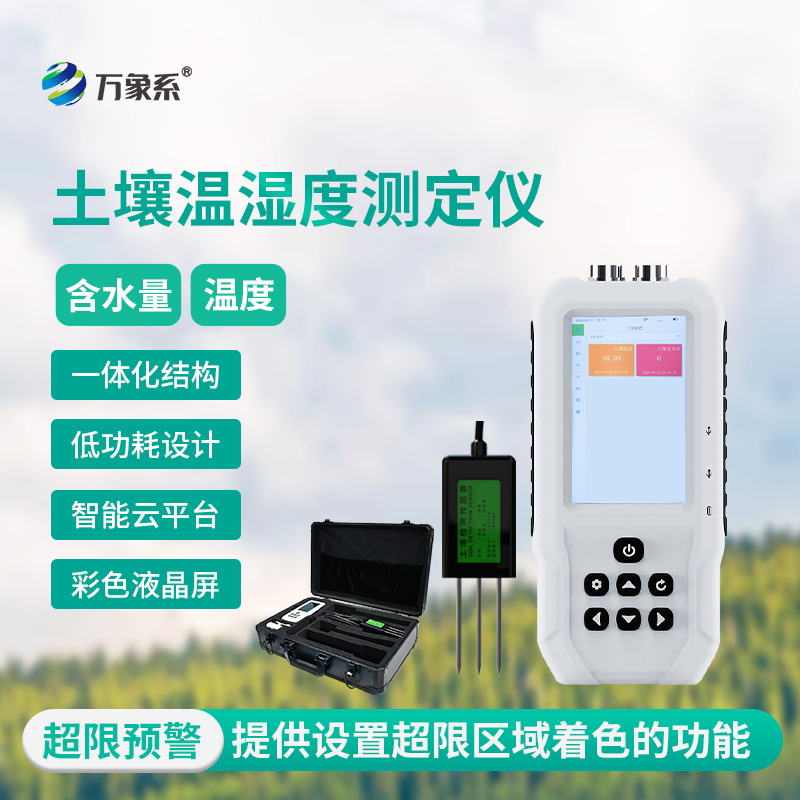 土壤水分溫度檢測(cè)儀，精準(zhǔn)洞察，把握土壤“生命體征”