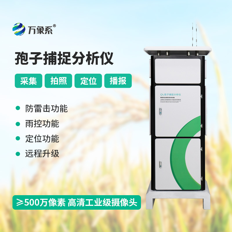 孢子捕捉分析系統