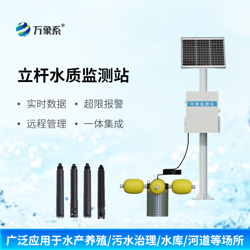 立桿多參數水質監測站有什么獨特之處？