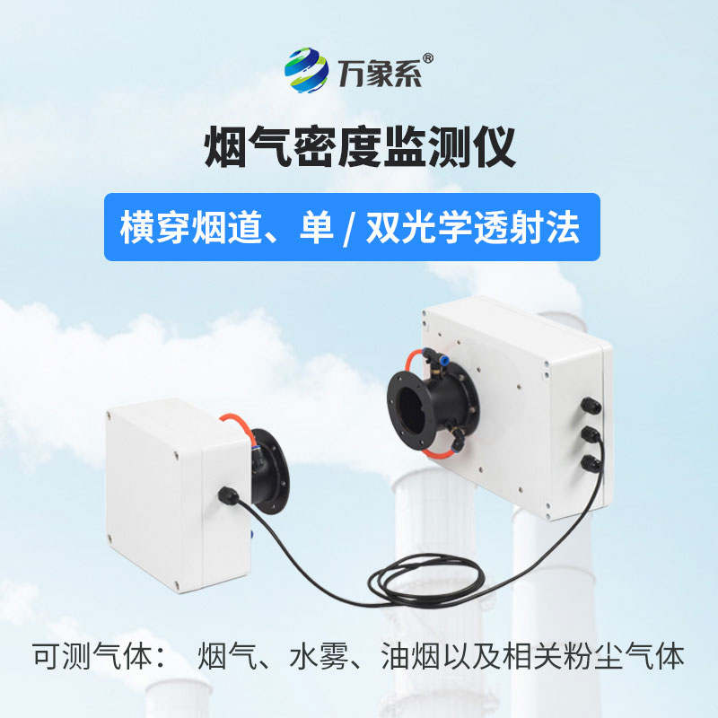煙氣光學(xué)密度檢測(cè)儀