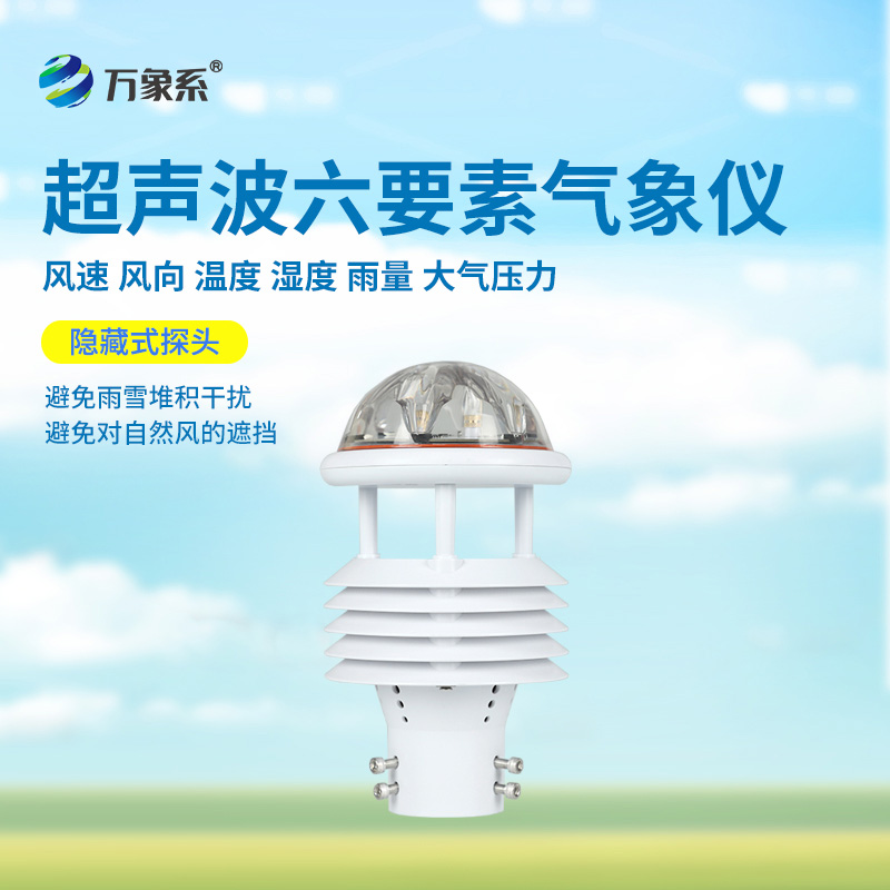 一體化氣象傳感器：全天候的“氣象觀察家”