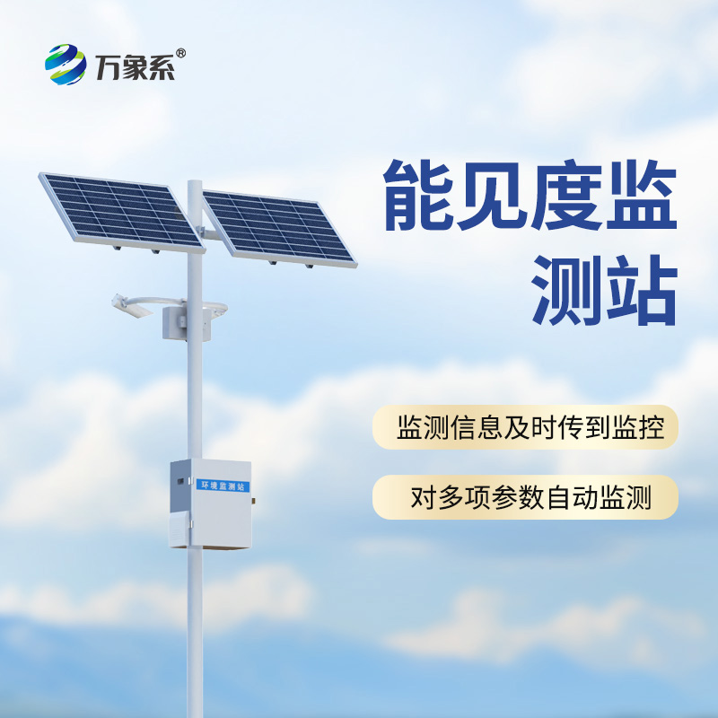 10km能見度監(jiān)測站如何預(yù)知“白色陷阱”？