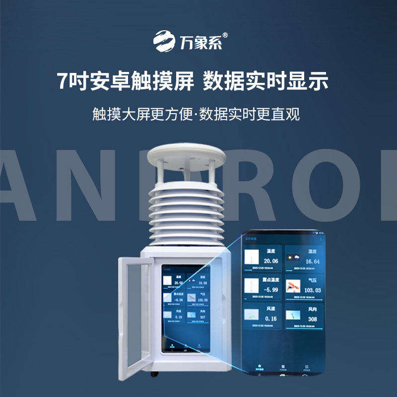 十要素便攜式氣象站，觸摸屏如何讓氣象數據會說話？