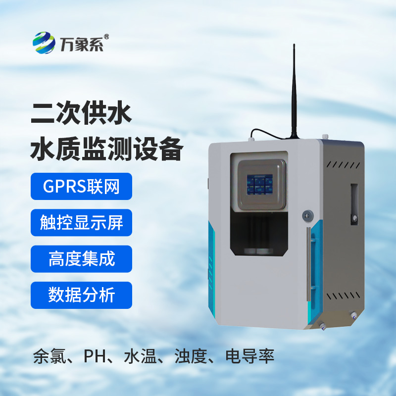 二次供水水質在線監測系統
