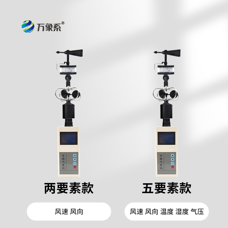 手持風速風向氣象站