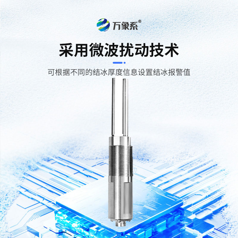 結冰厚度傳感器