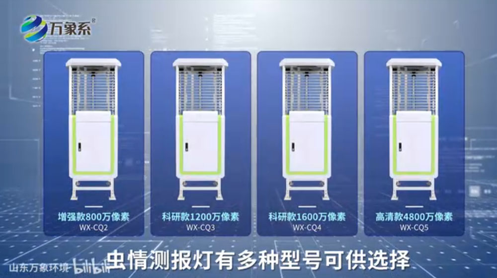 蟲(chóng)情測(cè)報(bào)燈-可自動(dòng)完成誘蟲(chóng)，殺蟲(chóng)，蟲(chóng)體分散，拍照，運(yùn)輸，收集，排水等系統(tǒng)作業(yè)