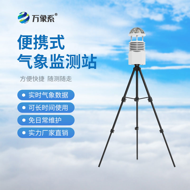 移動(dòng)氣象綜合站