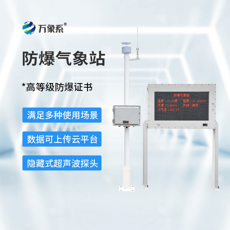 防爆款氣象站