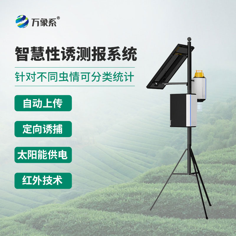 不用跑田間也知蟲情，物聯(lián)網(wǎng)蟲情性誘測報儀來幫忙