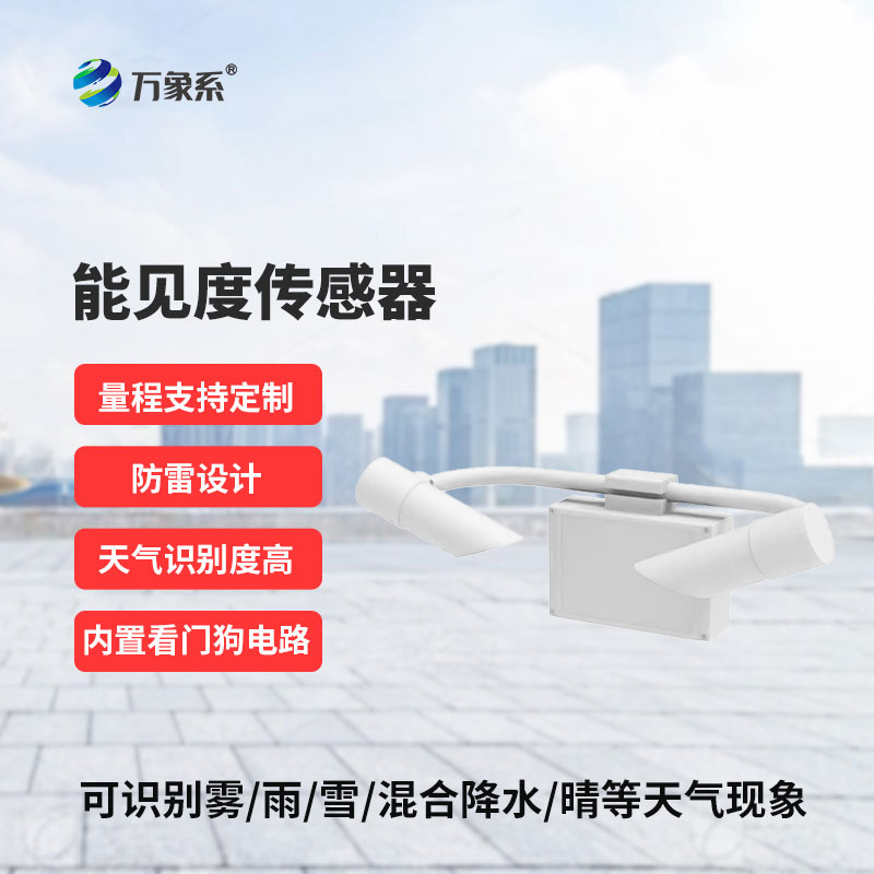 道路能見度傳感器現(xiàn)代交通和氣象領(lǐng)域不可或缺的重要設(shè)備
