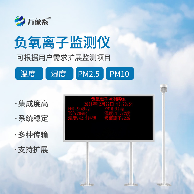 負氧離子在線監(jiān)測系統(tǒng)一款專注于空氣負氧離子濃度監(jiān)測的核心設(shè)備