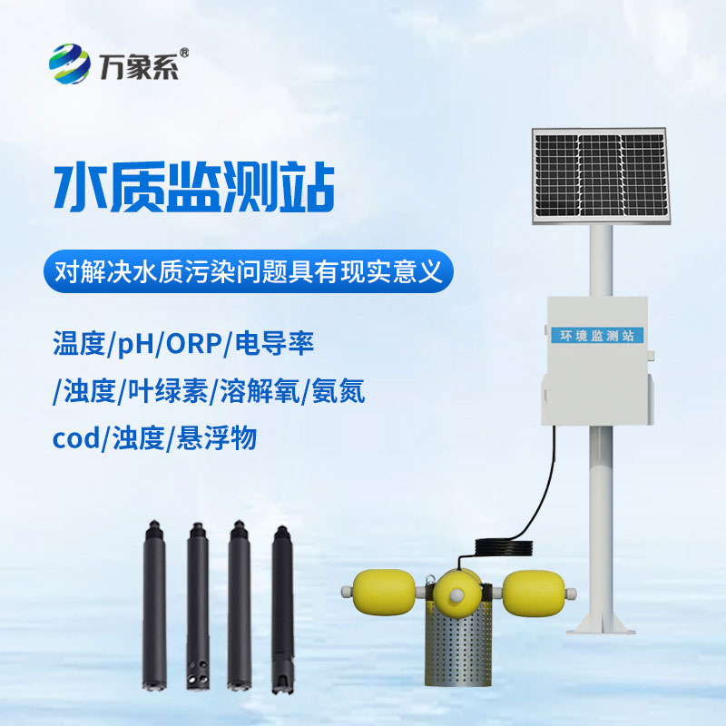 河流水質(zhì)在線監(jiān)測系統(tǒng)-守護河流健康的“智能衛(wèi)士