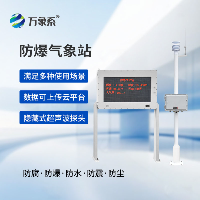 化工廠防爆氣象站：特殊場所的氣象安全衛士