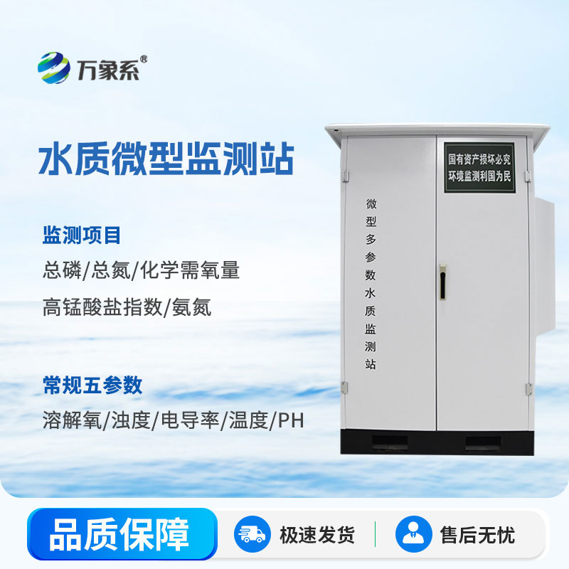 微型多參數水質監測站-戶外水質監測小能手，水質狀況全掌握