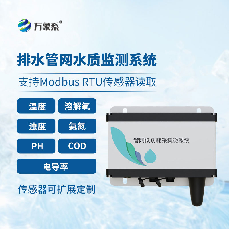 排水管網(wǎng)水質(zhì)監(jiān)測(cè)系統(tǒng)讓地下管網(wǎng)的水質(zhì)狀況變得透明可見(jiàn)