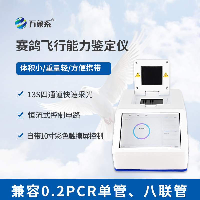 賽鴿飛行能力鑒定儀-賽鴿的“基因體檢師”